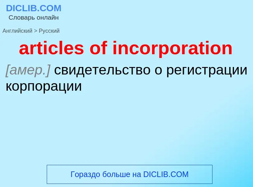 ¿Cómo se dice articles of incorporation en Ruso? Traducción de &#39articles of incorporation&#39 al 