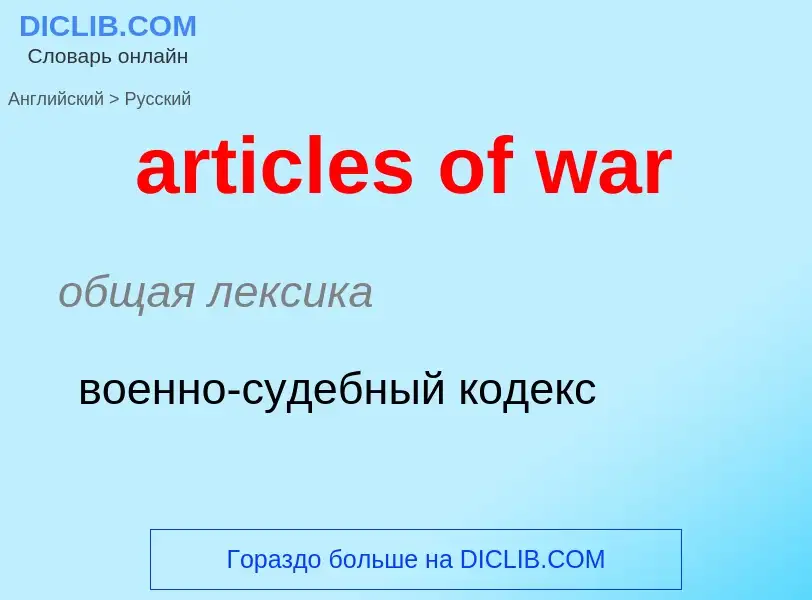 Μετάφραση του &#39articles of war&#39 σε Ρωσικά