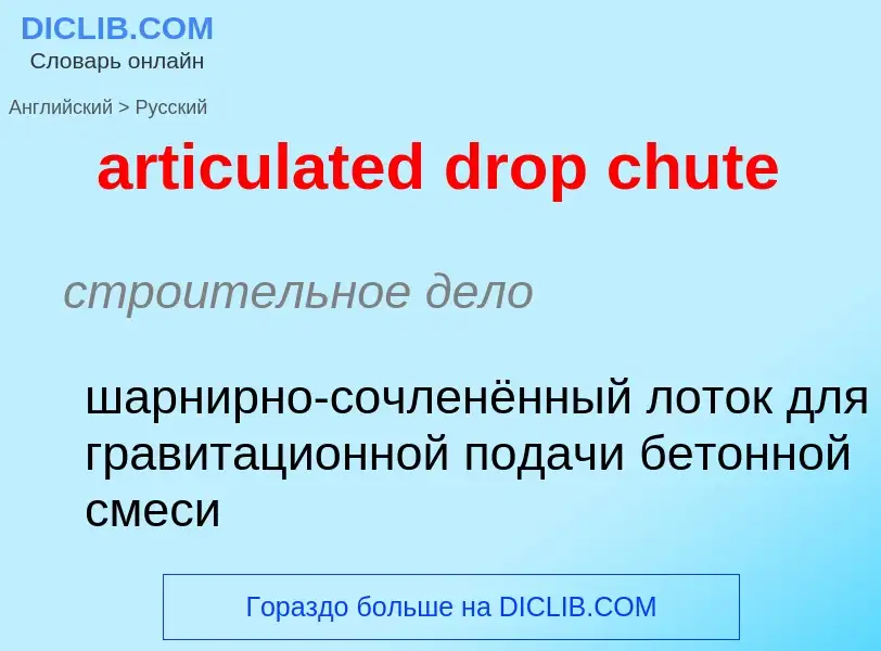 Как переводится articulated drop chute на Русский язык