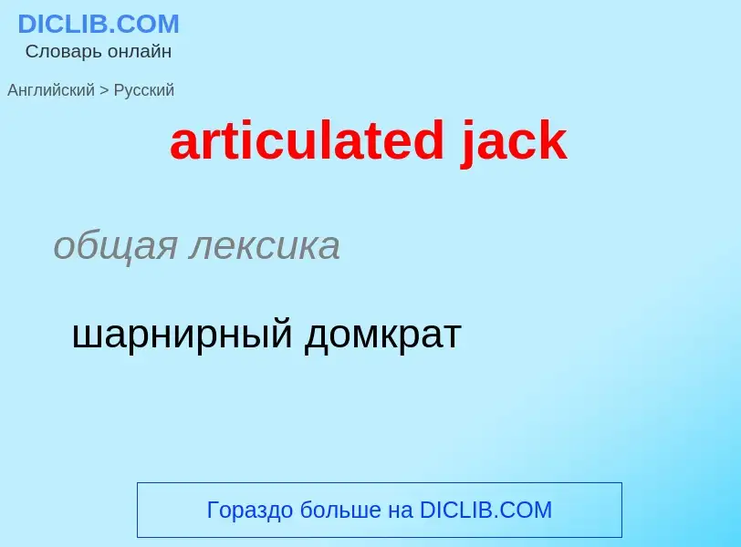 Μετάφραση του &#39articulated jack&#39 σε Ρωσικά