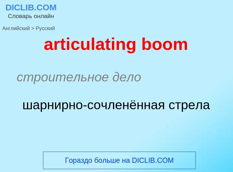 Como se diz articulating boom em Russo? Tradução de &#39articulating boom&#39 em Russo