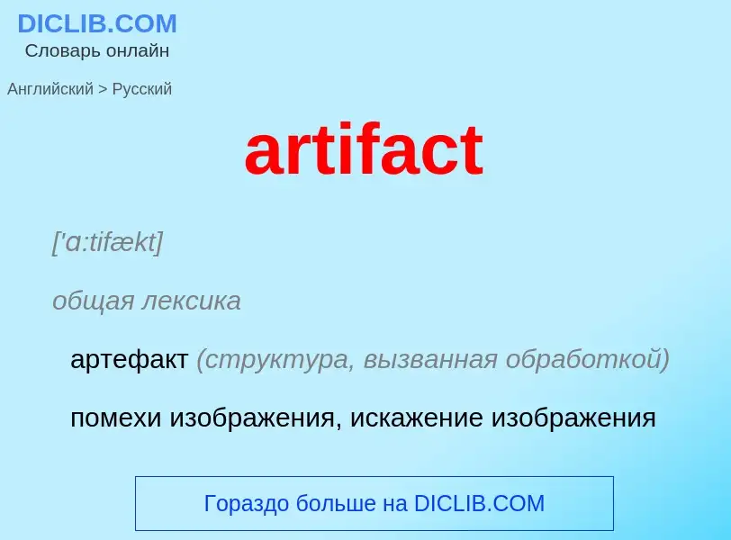 Как переводится artifact на Русский язык