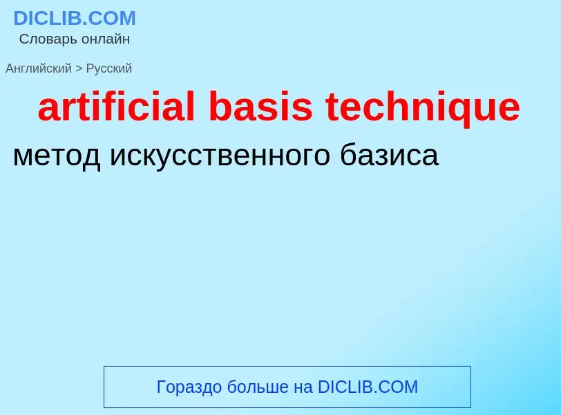 Traduzione di &#39artificial basis technique&#39 in Russo