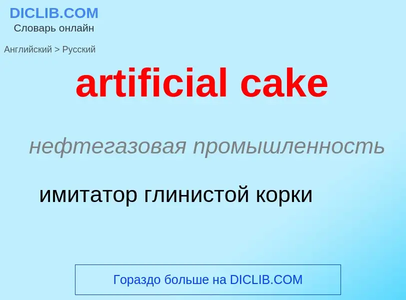 Vertaling van &#39artificial cake&#39 naar Russisch