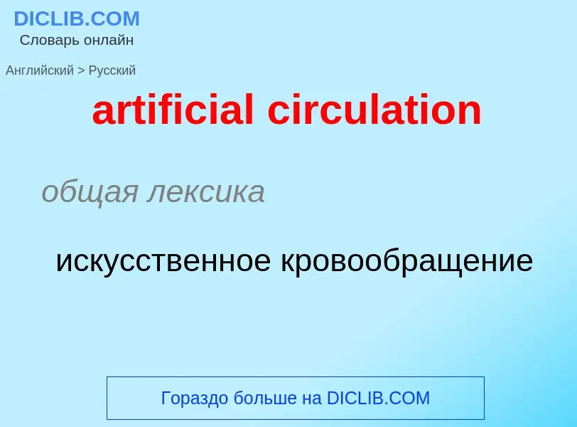 Как переводится artificial circulation на Русский язык