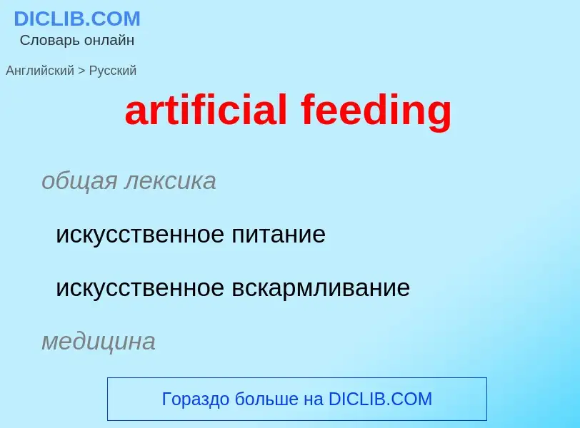 Как переводится artificial feeding на Русский язык