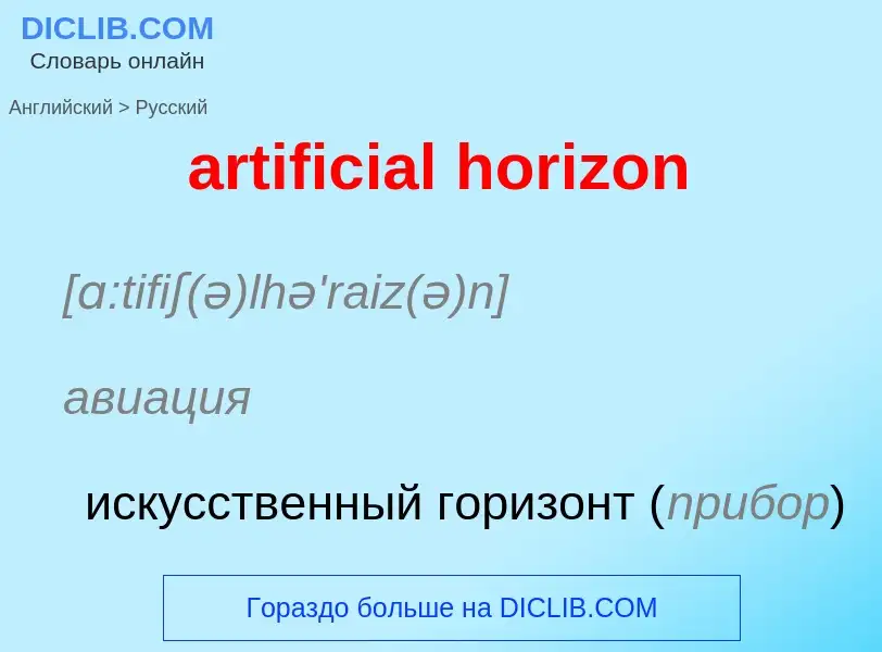 Как переводится artificial horizon на Русский язык