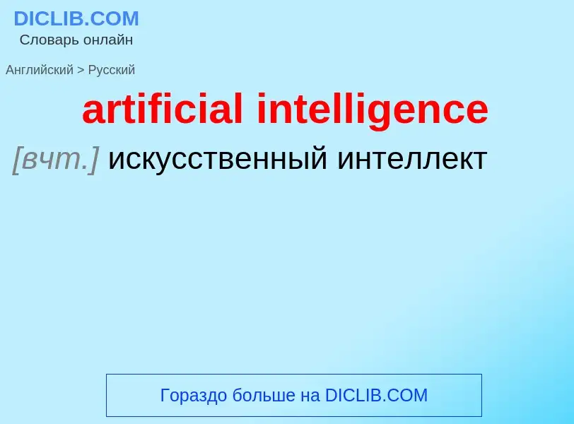 Traduzione di &#39artificial intelligence&#39 in Russo