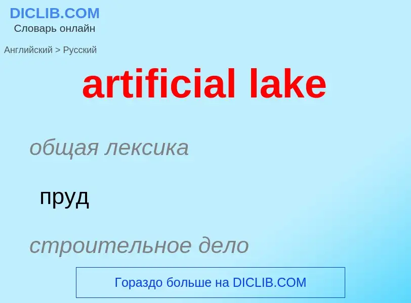 Как переводится artificial lake на Русский язык