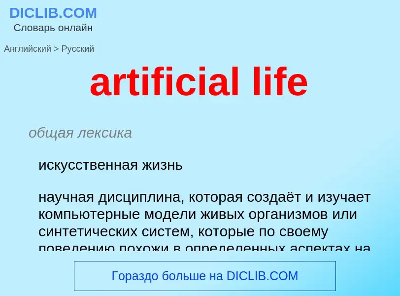 Μετάφραση του &#39artificial life&#39 σε Ρωσικά