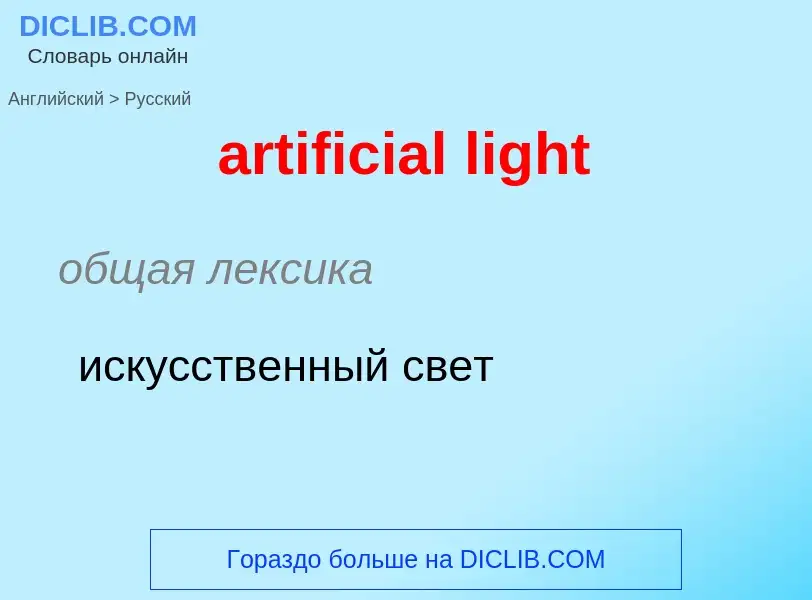 What is the Russian for artificial light? Translation of &#39artificial light&#39 to Russian