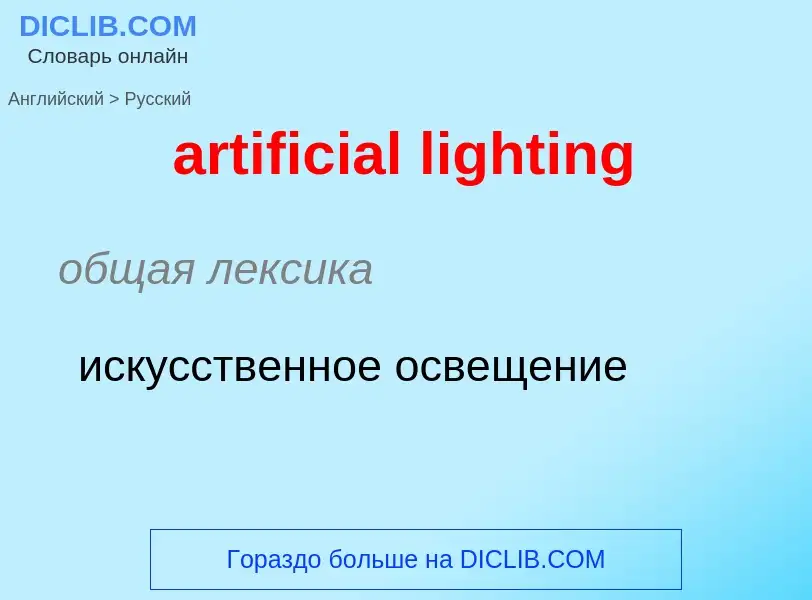 Как переводится artificial lighting на Русский язык