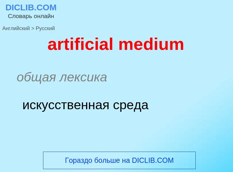 Как переводится artificial medium на Русский язык