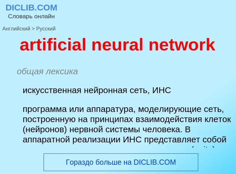 Как переводится artificial neural network на Русский язык