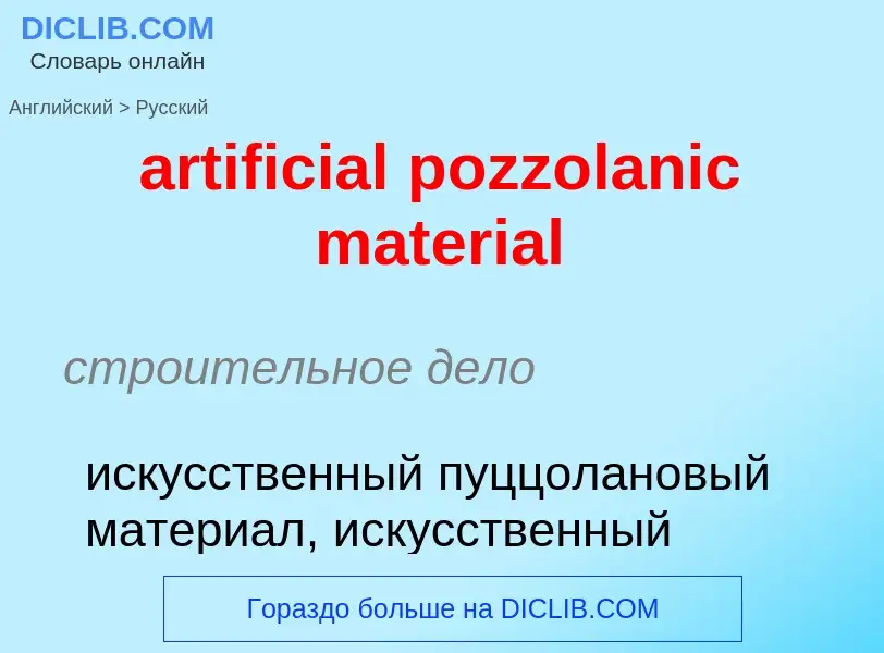 Как переводится artificial pozzolanic material на Русский язык