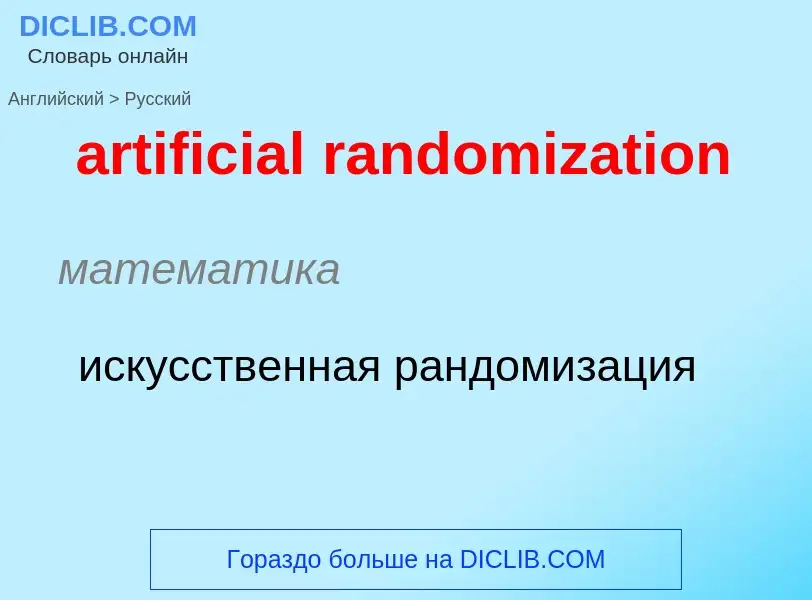 Как переводится artificial randomization на Русский язык