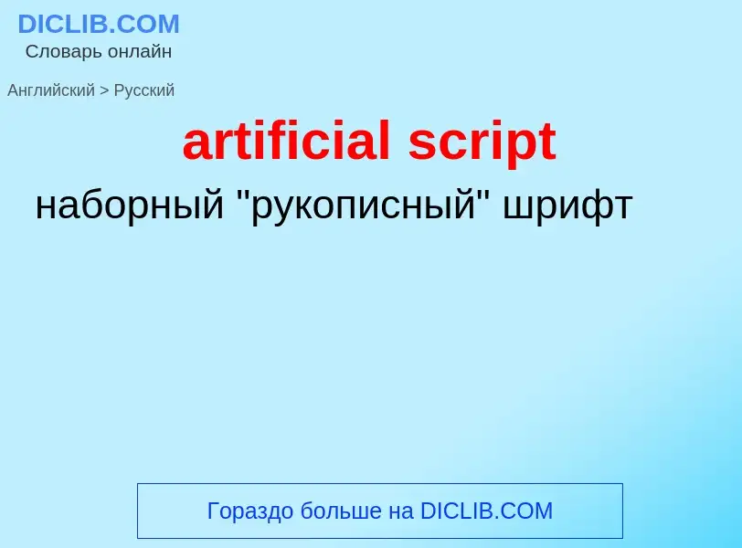 Как переводится artificial script на Русский язык