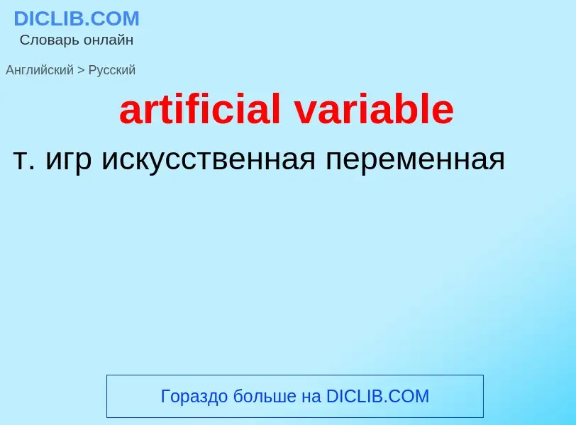 Como se diz artificial variable em Russo? Tradução de &#39artificial variable&#39 em Russo