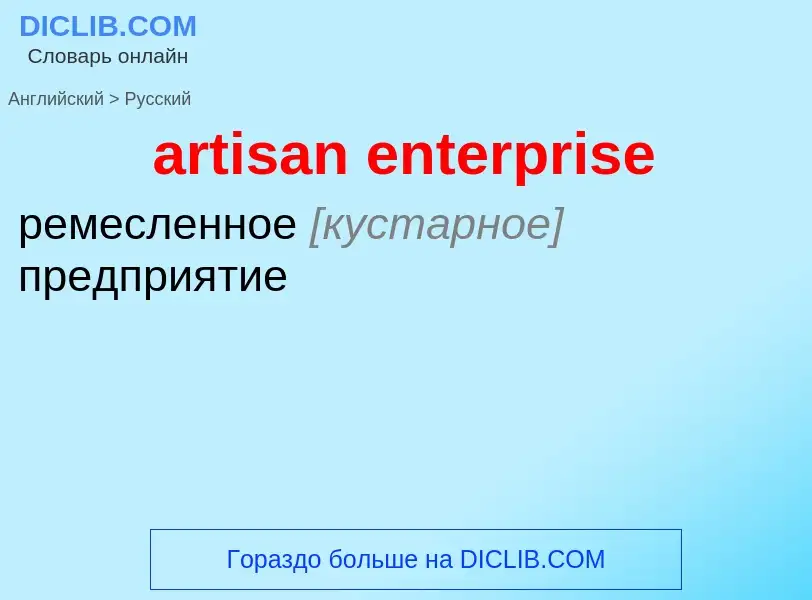 What is the Russian for artisan enterprise? Translation of &#39artisan enterprise&#39 to Russian