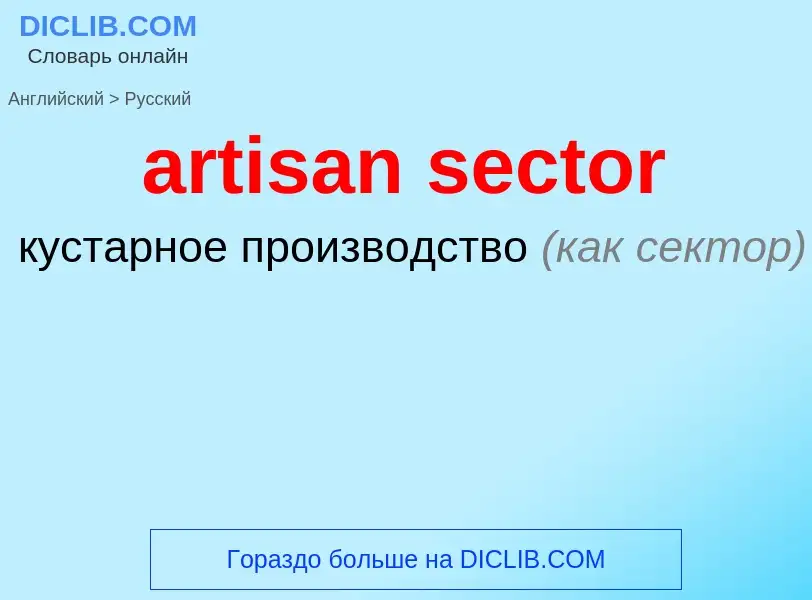 Как переводится artisan sector на Русский язык