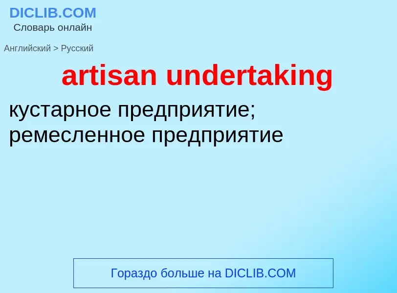 Как переводится artisan undertaking на Русский язык