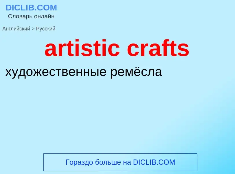 Как переводится artistic crafts на Русский язык