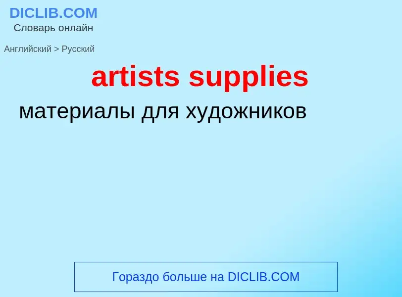 Как переводится artists supplies на Русский язык