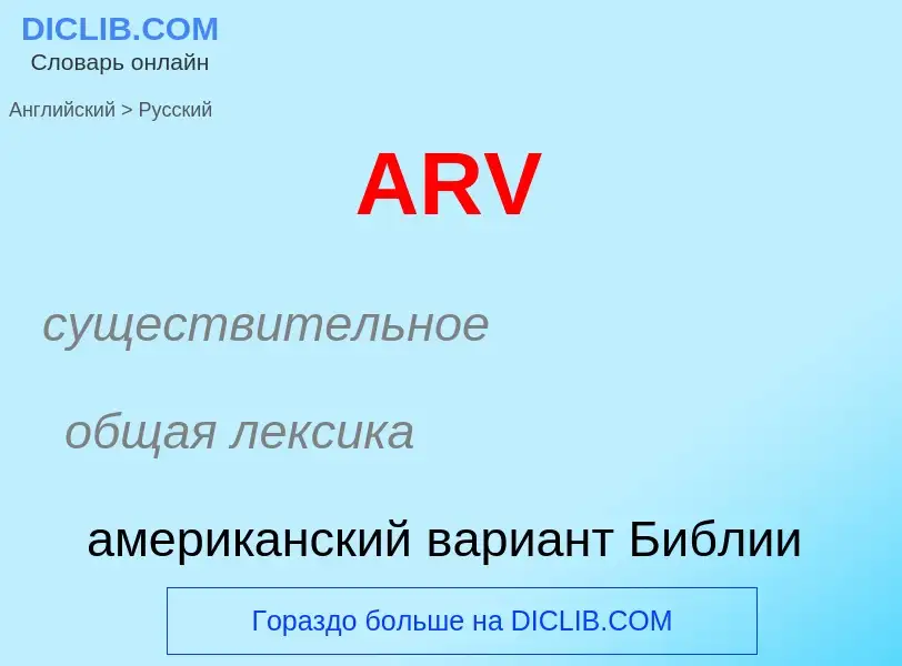 Как переводится ARV на Русский язык