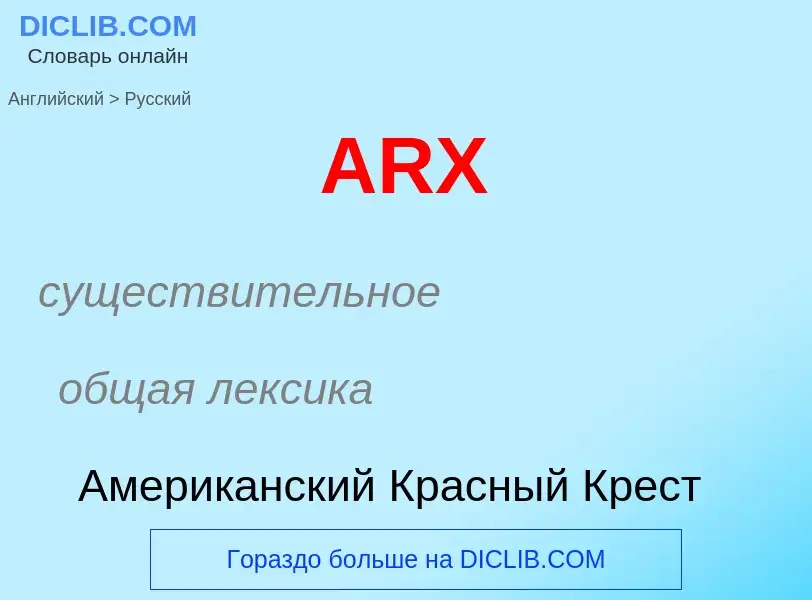 Как переводится ARX на Русский язык