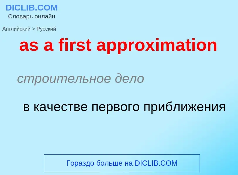 Как переводится as a first approximation на Русский язык