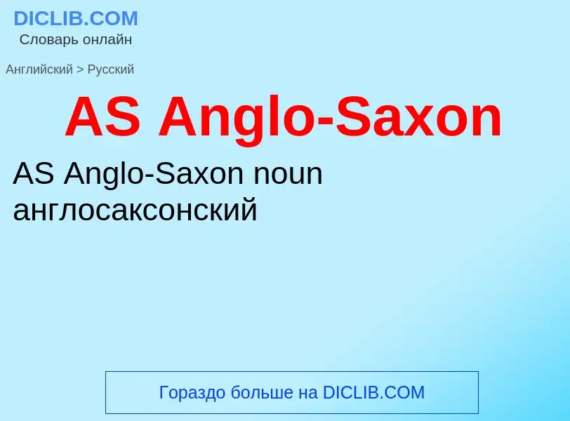 Как переводится AS Anglo-Saxon на Русский язык