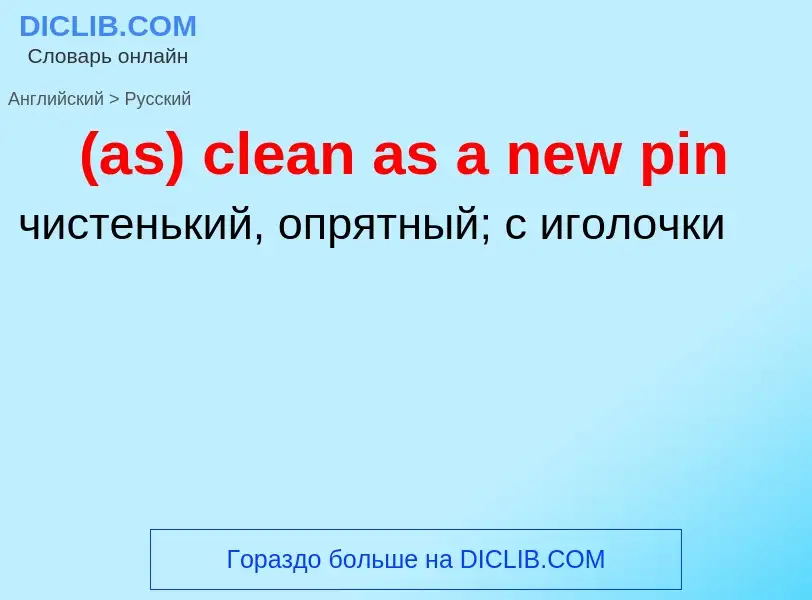 Traduzione di &#39(as) clean as a new pin&#39 in Russo