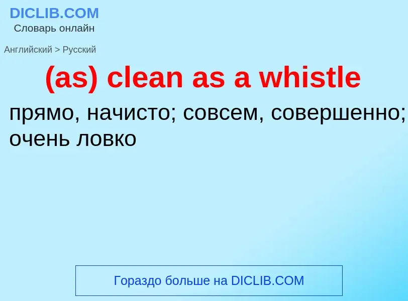 What is the Russian for (as) clean as a whistle? Translation of &#39(as) clean as a whistle&#39 to R