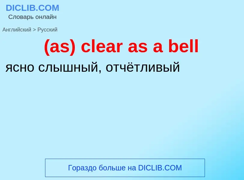 Μετάφραση του &#39(as) clear as a bell&#39 σε Ρωσικά