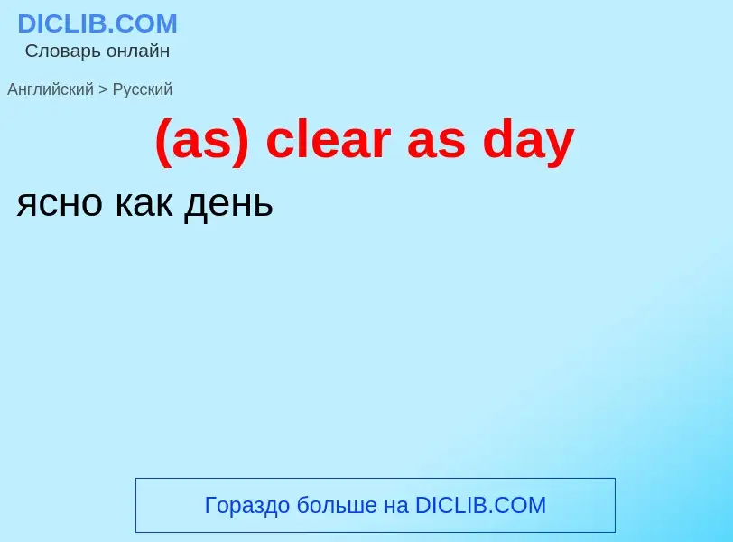 Μετάφραση του &#39(as) clear as day&#39 σε Ρωσικά