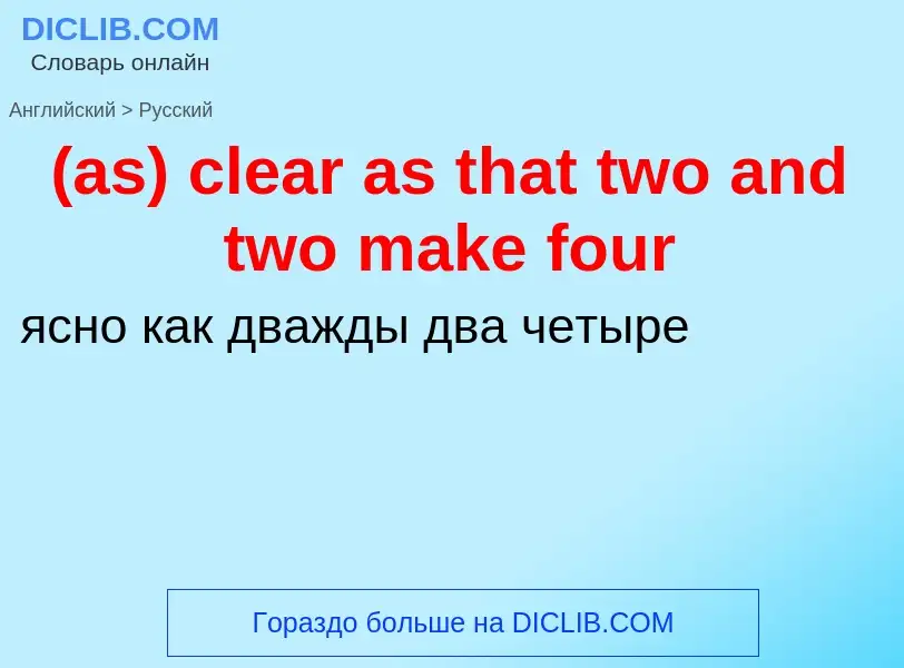 Μετάφραση του &#39(as) clear as that two and two make four&#39 σε Ρωσικά