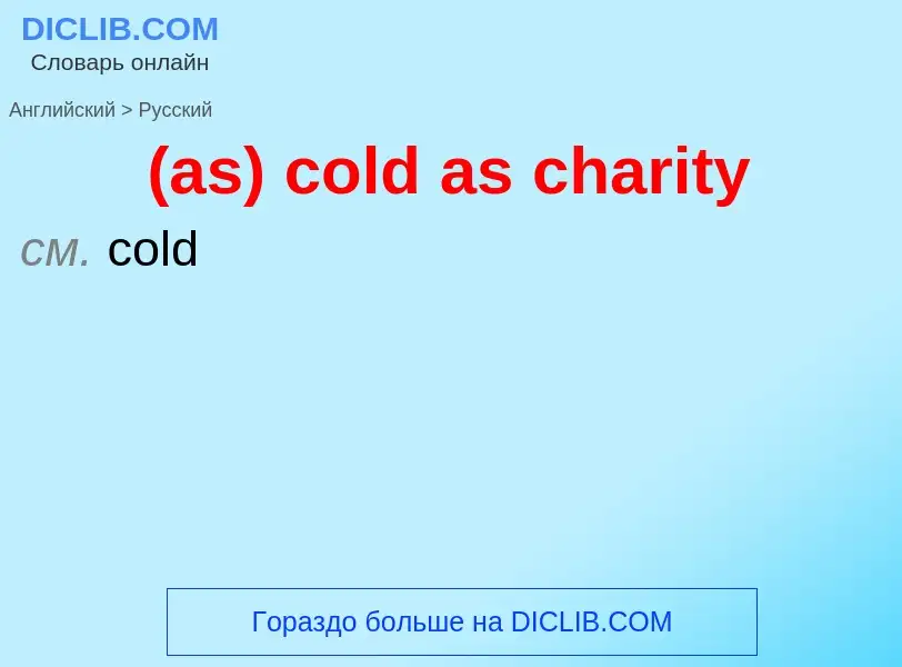 Μετάφραση του &#39(as) cold as charity&#39 σε Ρωσικά