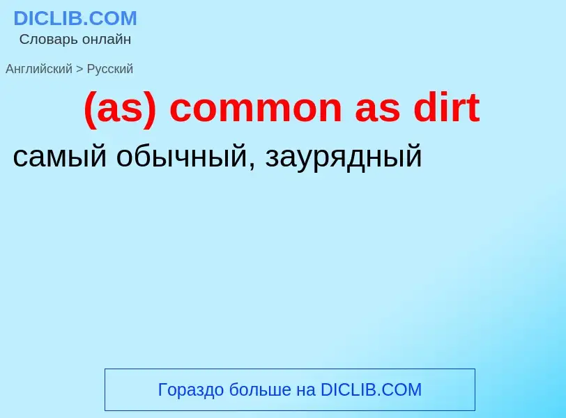 Μετάφραση του &#39(as) common as dirt&#39 σε Ρωσικά