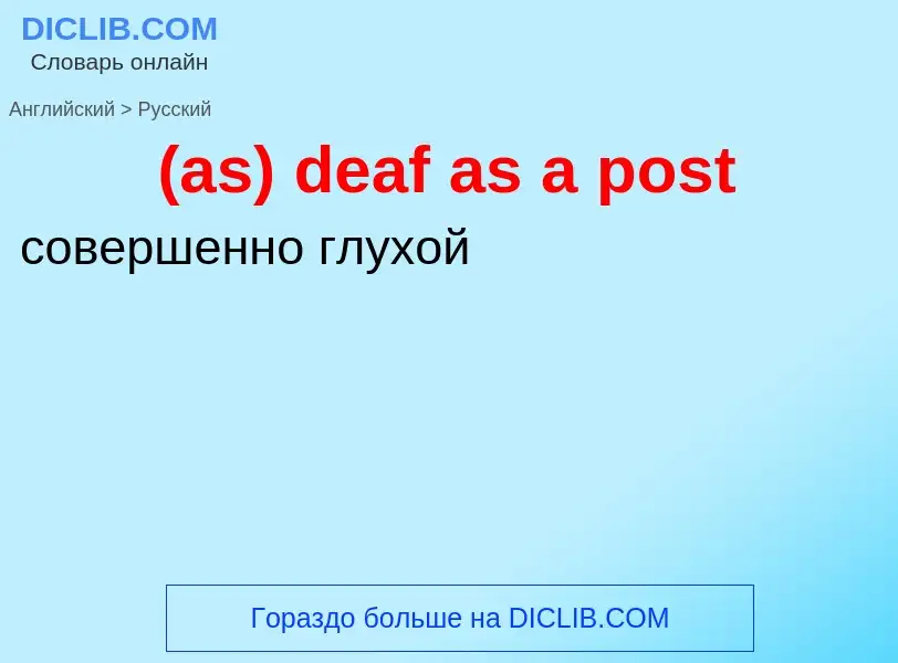 Μετάφραση του &#39(as) deaf as a post&#39 σε Ρωσικά