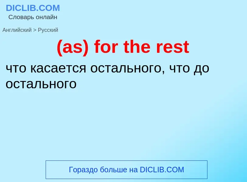 ¿Cómo se dice (as) for the rest en Ruso? Traducción de &#39(as) for the rest&#39 al Ruso