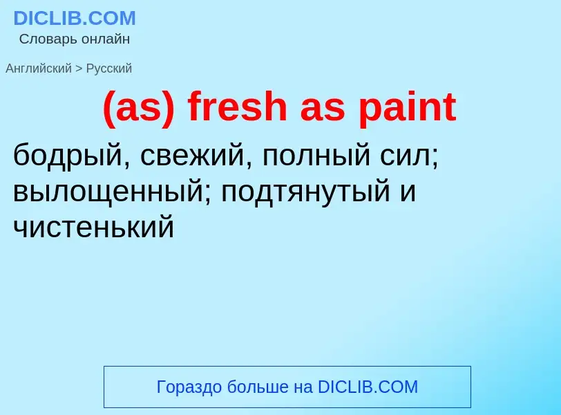 Μετάφραση του &#39(as) fresh as paint&#39 σε Ρωσικά