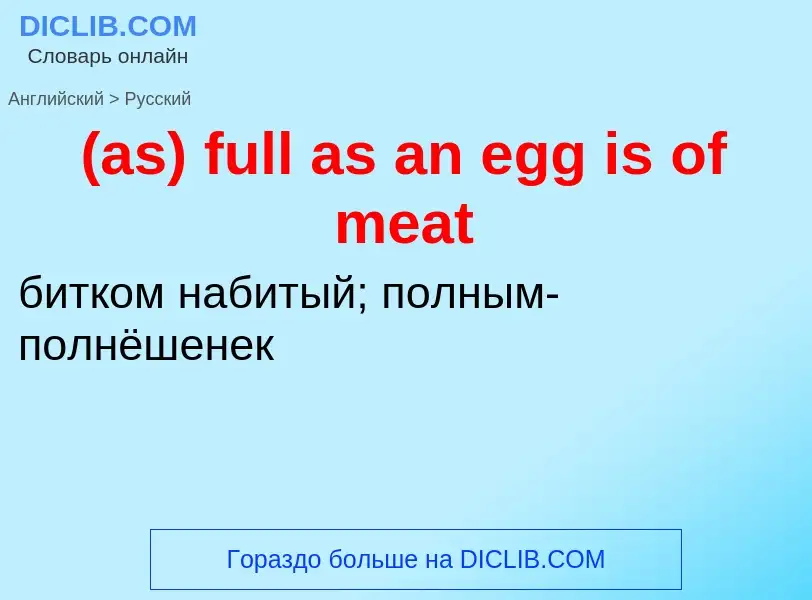 What is the Russian for (as) full as an egg is of meat? Translation of &#39(as) full as an egg is of