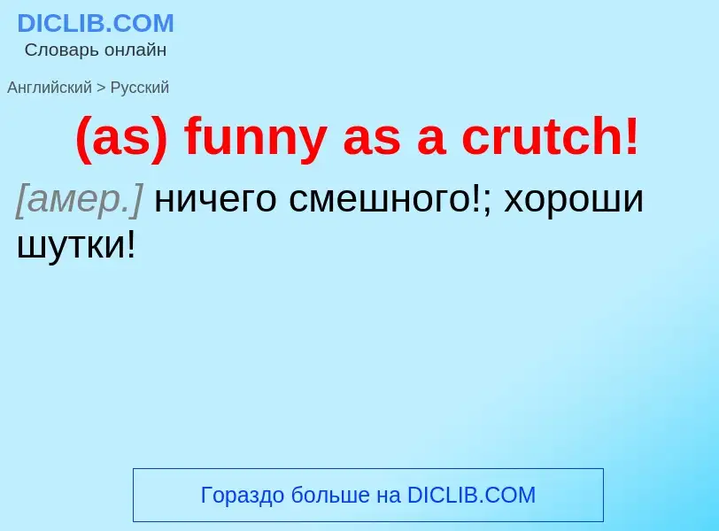 Μετάφραση του &#39(as) funny as a crutch!&#39 σε Ρωσικά