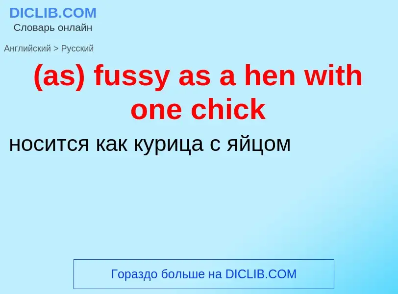 Μετάφραση του &#39(as) fussy as a hen with one chick&#39 σε Ρωσικά