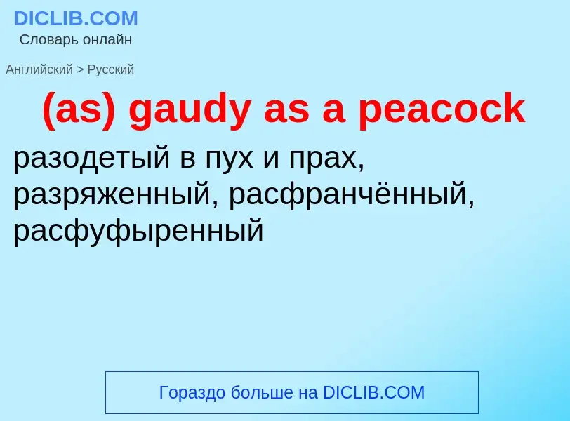 Μετάφραση του &#39(as) gaudy as a peacock&#39 σε Ρωσικά