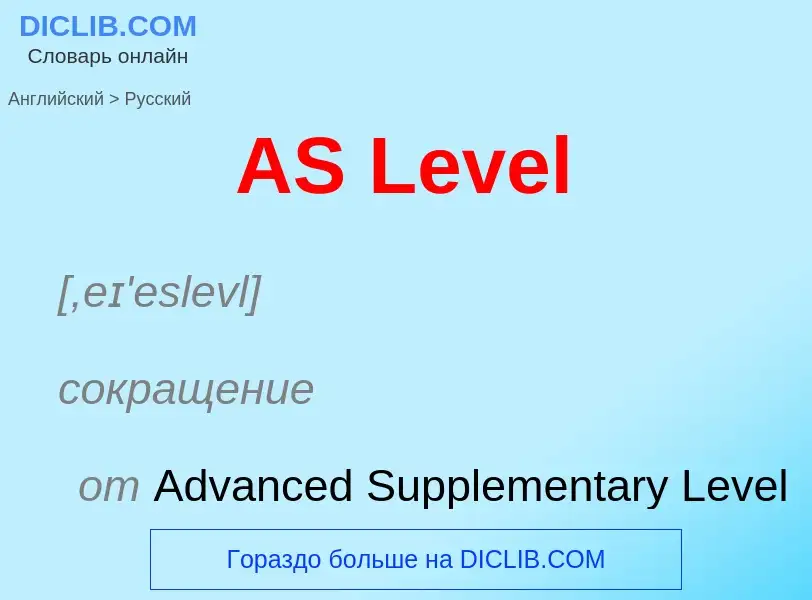 Как переводится AS Level на Русский язык