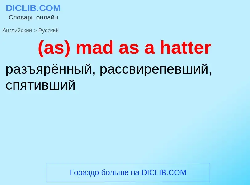 Μετάφραση του &#39(as) mad as a hatter&#39 σε Ρωσικά