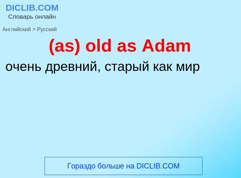 Как переводится (as) old as Adam на Русский язык