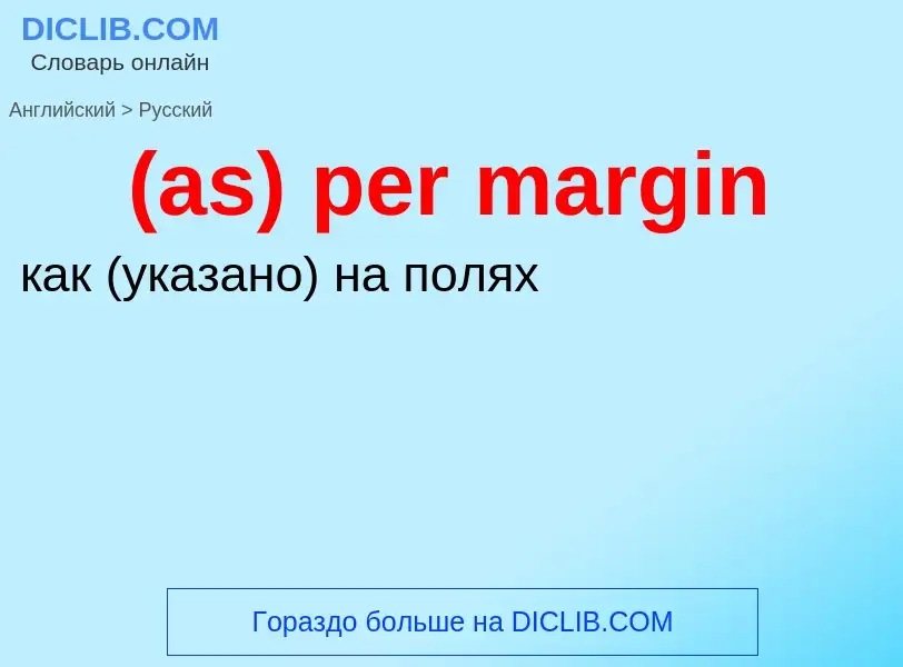 Μετάφραση του &#39(as) per margin&#39 σε Ρωσικά