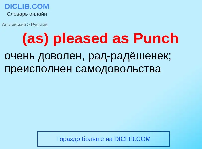 Как переводится (as) pleased as Punch на Русский язык